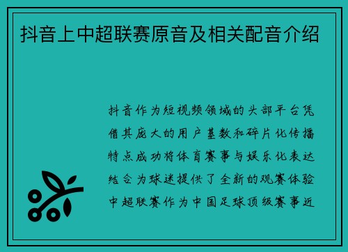 抖音上中超联赛原音及相关配音介绍