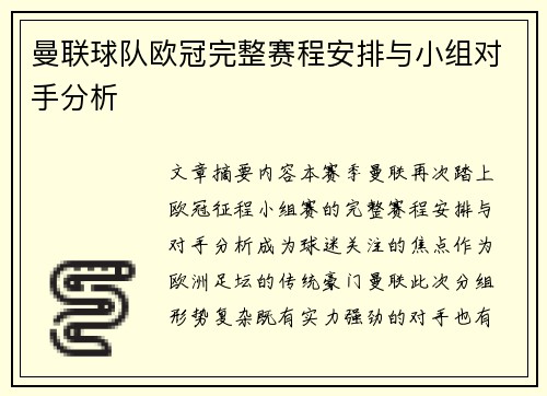 曼联球队欧冠完整赛程安排与小组对手分析
