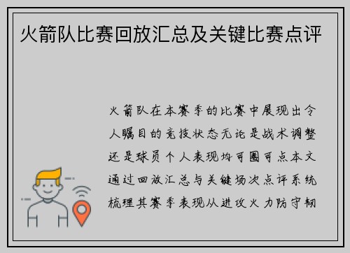 火箭队比赛回放汇总及关键比赛点评