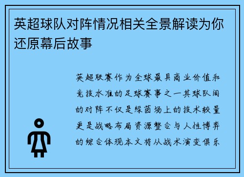 英超球队对阵情况相关全景解读为你还原幕后故事