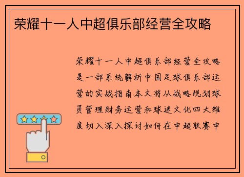荣耀十一人中超俱乐部经营全攻略