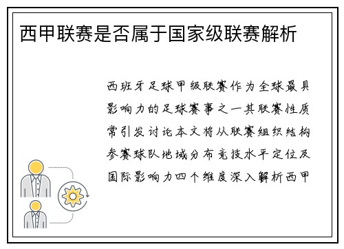 西甲联赛是否属于国家级联赛解析