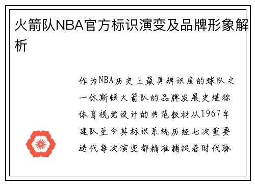 火箭队NBA官方标识演变及品牌形象解析