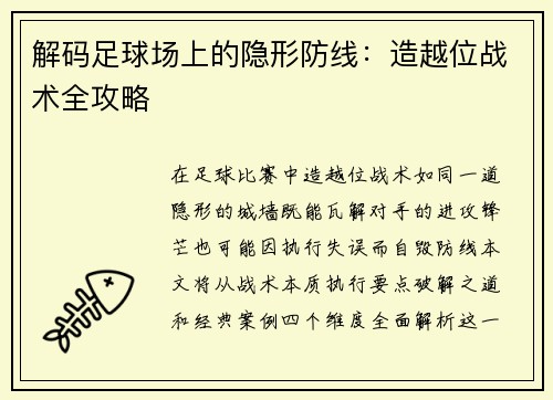 解码足球场上的隐形防线：造越位战术全攻略
