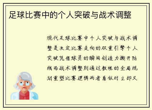 足球比赛中的个人突破与战术调整