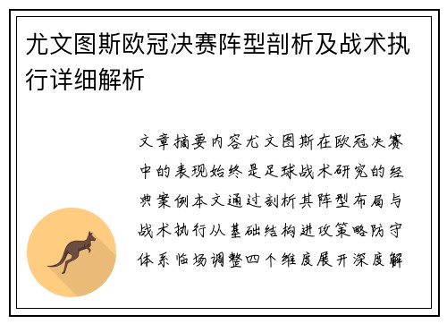 尤文图斯欧冠决赛阵型剖析及战术执行详细解析