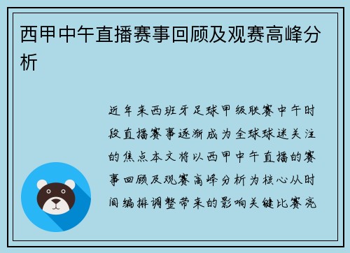 西甲中午直播赛事回顾及观赛高峰分析