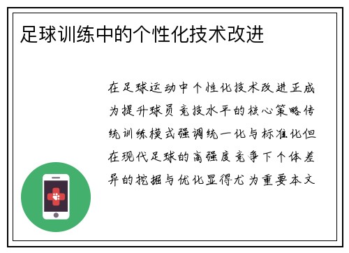 足球训练中的个性化技术改进