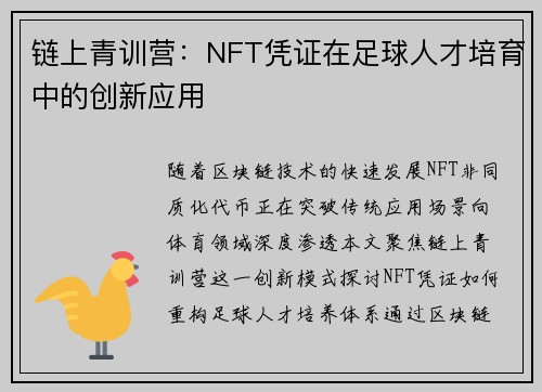 链上青训营：NFT凭证在足球人才培育中的创新应用