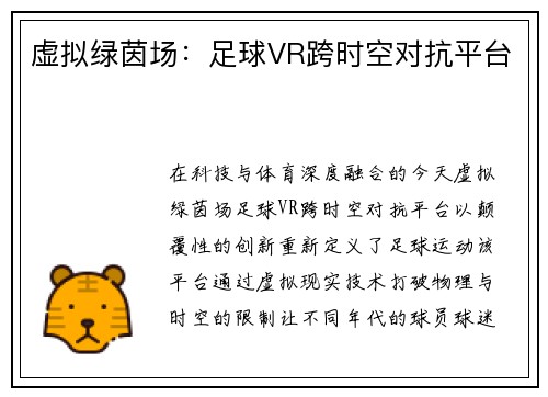 虚拟绿茵场：足球VR跨时空对抗平台