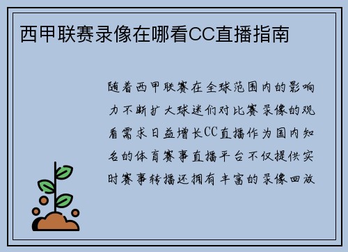 西甲联赛录像在哪看CC直播指南