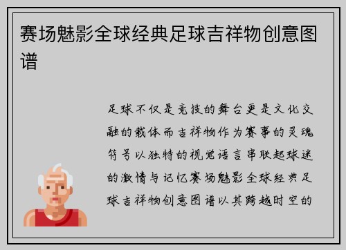 赛场魅影全球经典足球吉祥物创意图谱