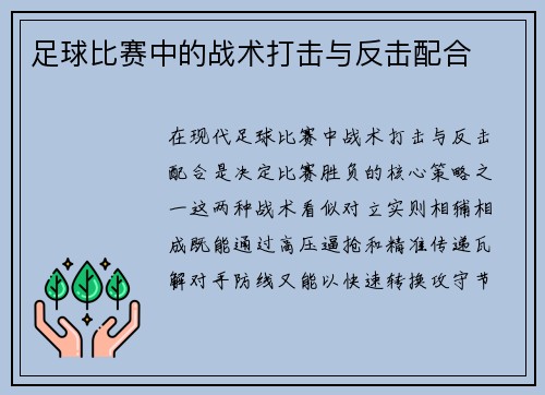 足球比赛中的战术打击与反击配合