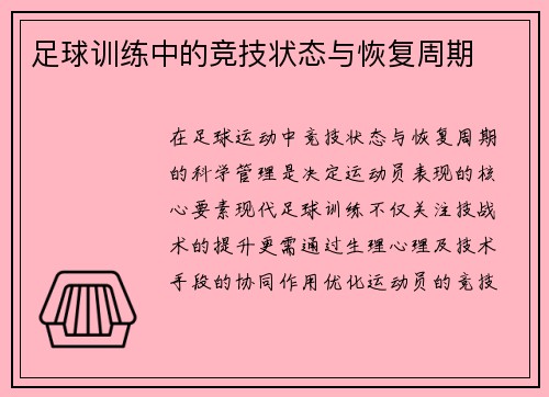 足球训练中的竞技状态与恢复周期