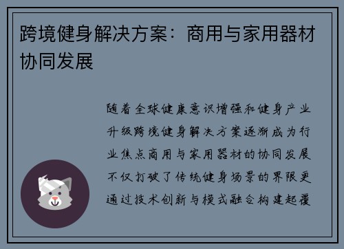 跨境健身解决方案：商用与家用器材协同发展