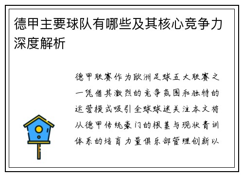 德甲主要球队有哪些及其核心竞争力深度解析