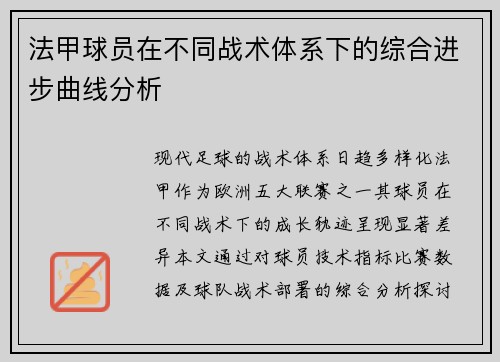 法甲球员在不同战术体系下的综合进步曲线分析