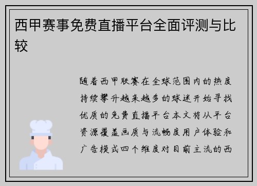 西甲赛事免费直播平台全面评测与比较