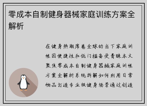 零成本自制健身器械家庭训练方案全解析