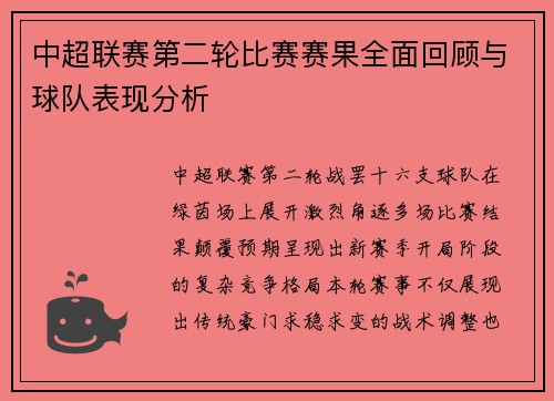 中超联赛第二轮比赛赛果全面回顾与球队表现分析
