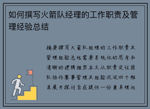 如何撰写火箭队经理的工作职责及管理经验总结