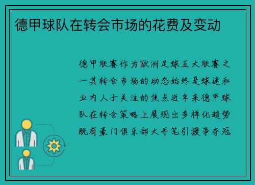 德甲球队在转会市场的花费及变动