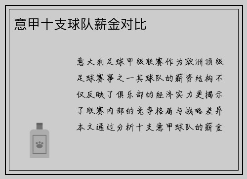 意甲十支球队薪金对比