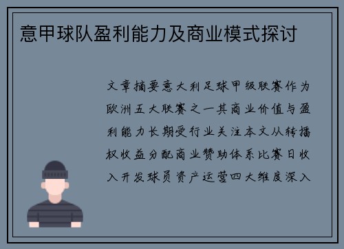 意甲球队盈利能力及商业模式探讨