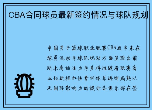 CBA合同球员最新签约情况与球队规划