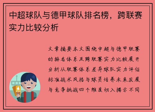 中超球队与德甲球队排名榜，跨联赛实力比较分析