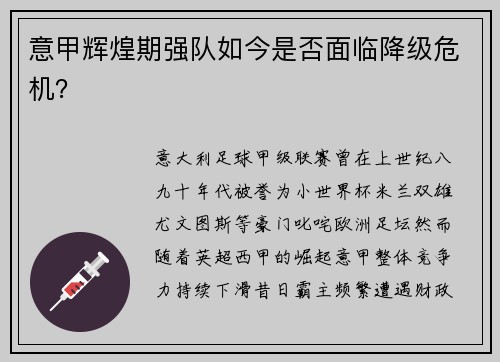 意甲辉煌期强队如今是否面临降级危机？