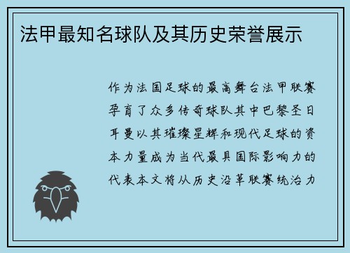 法甲最知名球队及其历史荣誉展示