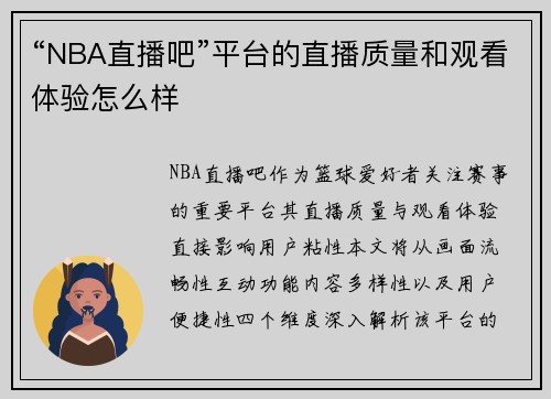 “NBA直播吧”平台的直播质量和观看体验怎么样
