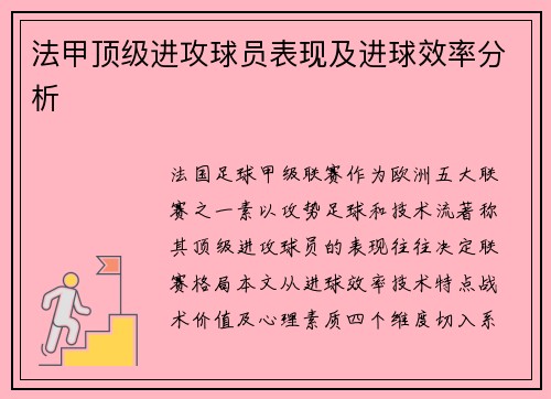 法甲顶级进攻球员表现及进球效率分析