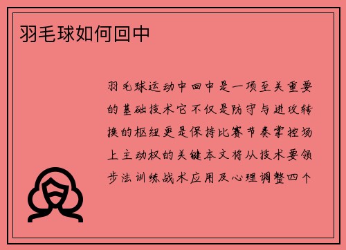 羽毛球如何回中