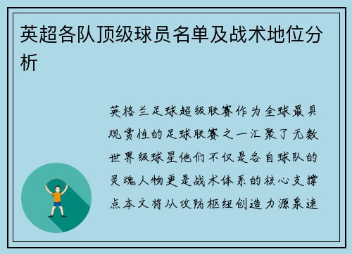 英超各队顶级球员名单及战术地位分析