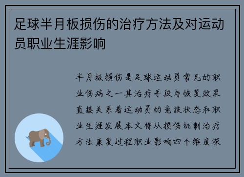足球半月板损伤的治疗方法及对运动员职业生涯影响