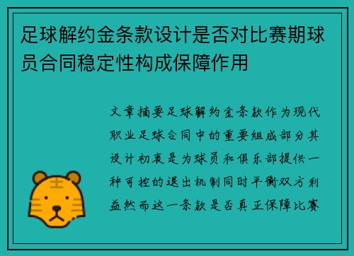 足球解约金条款设计是否对比赛期球员合同稳定性构成保障作用