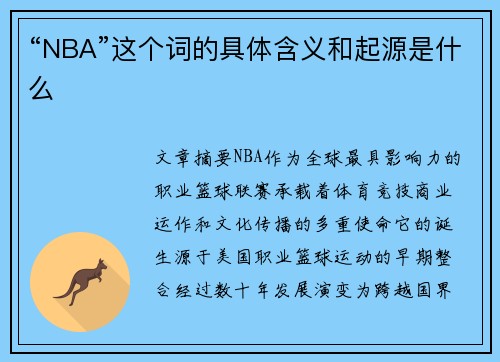 “NBA”这个词的具体含义和起源是什么
