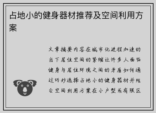 占地小的健身器材推荐及空间利用方案