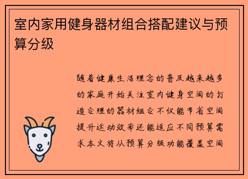 室内家用健身器材组合搭配建议与预算分级