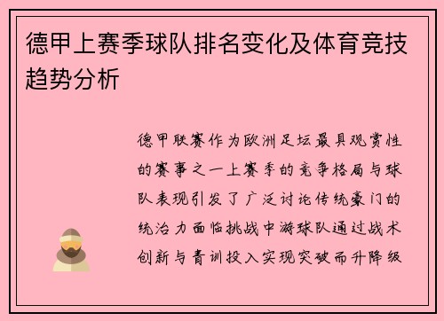 德甲上赛季球队排名变化及体育竞技趋势分析