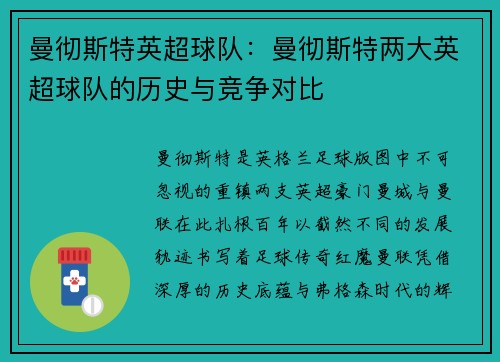 曼彻斯特英超球队：曼彻斯特两大英超球队的历史与竞争对比