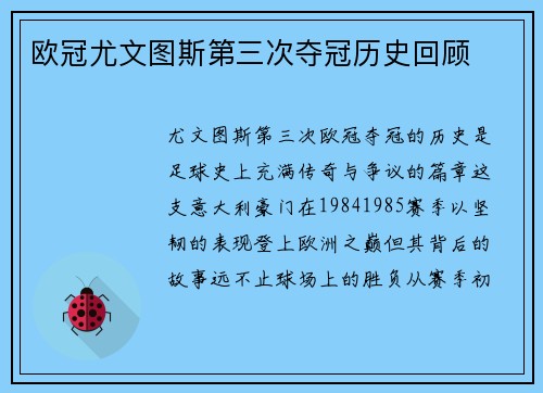 欧冠尤文图斯第三次夺冠历史回顾