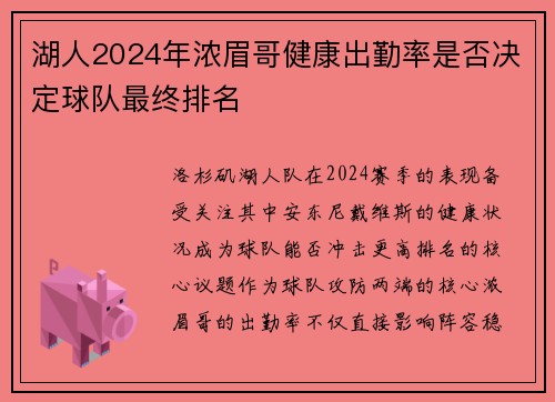 湖人2024年浓眉哥健康出勤率是否决定球队最终排名