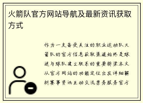 火箭队官方网站导航及最新资讯获取方式